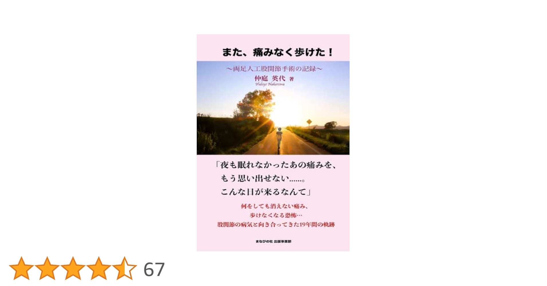 【中古】 最先端人工股関節手術で痛みのない生活へ/文芸社/人工股関節患者会 股関節痛のない明日へ 人工股関節で歩む新たな人生: もう痛く